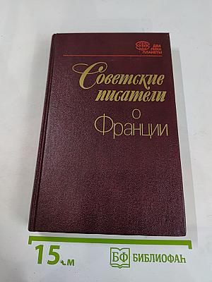 Советские писатели о Франции