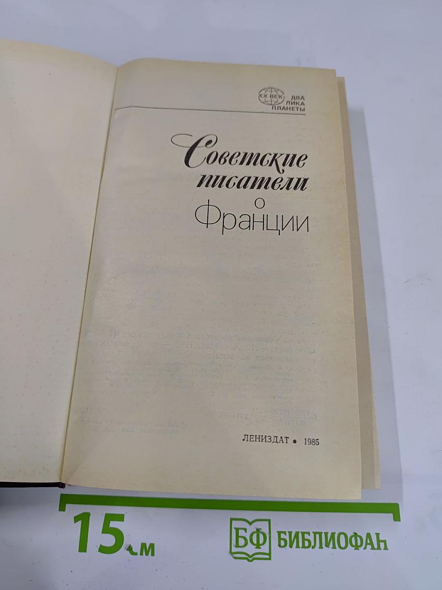 Советские писатели о Франции