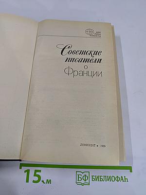Советские писатели о Франции