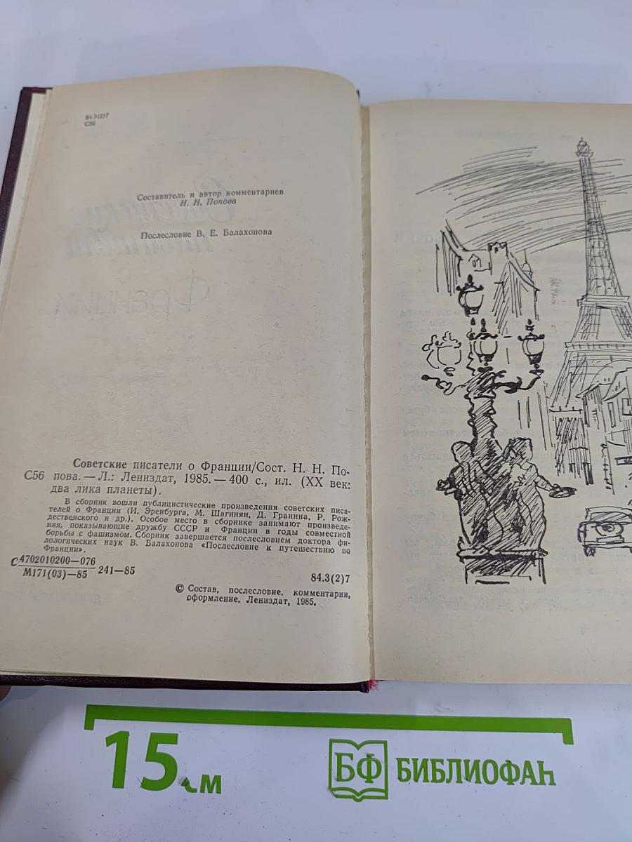 Советские писатели о Франции