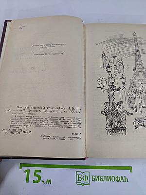 Советские писатели о Франции