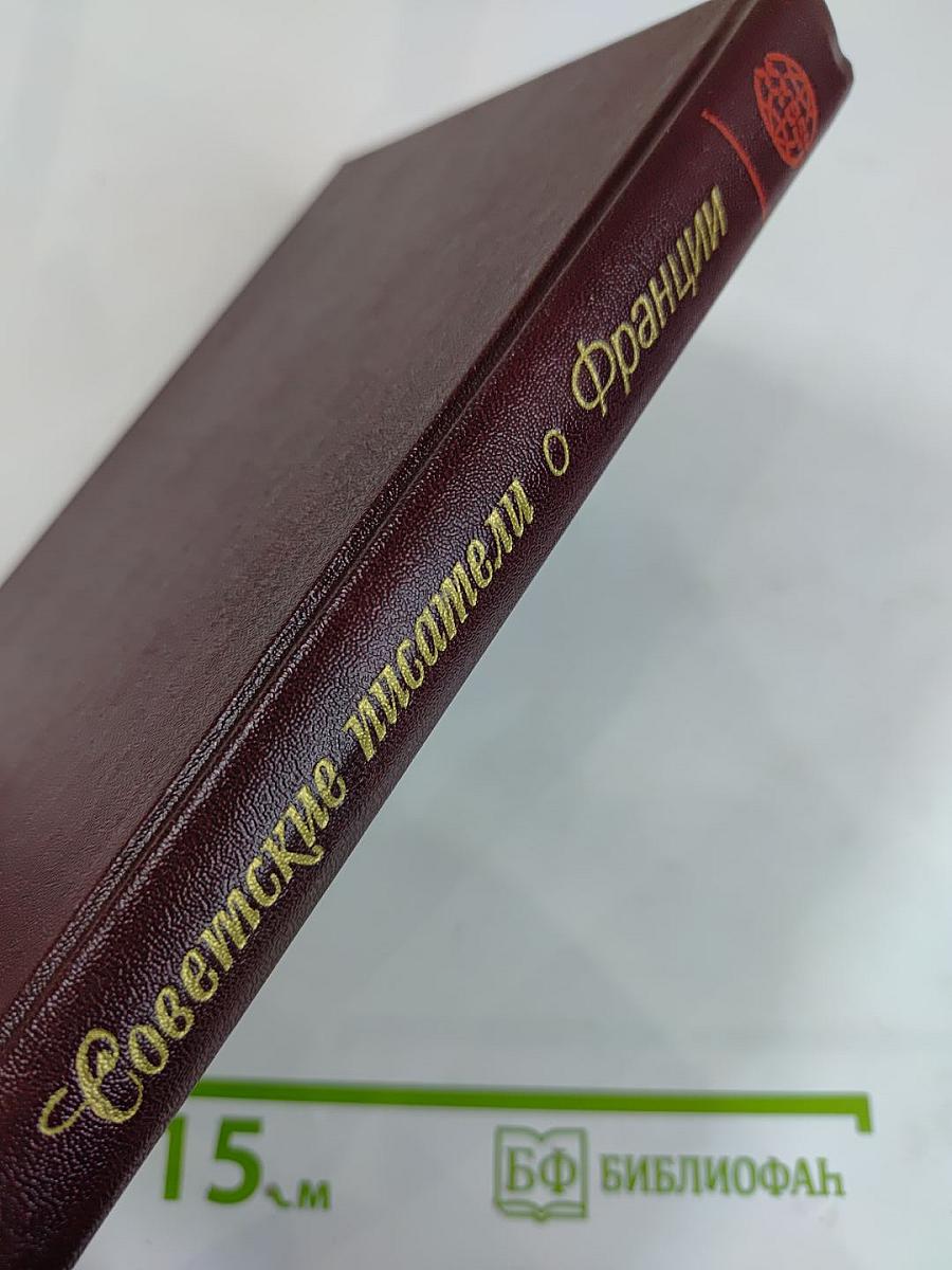Советские писатели о Франции