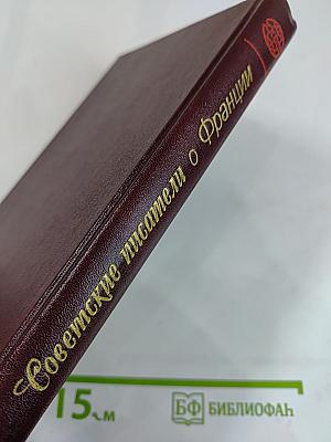 Советские писатели о Франции