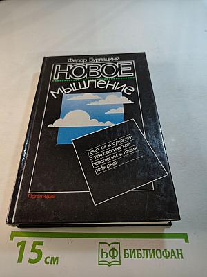 Новое мышление: Диалоги и суждения о технологической революции и наших реформах