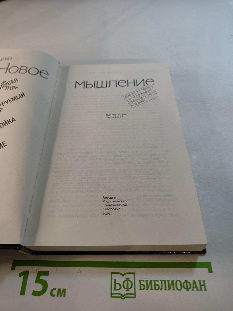 Новое мышление: Диалоги и суждения о технологической революции и наших реформах