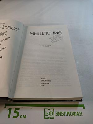 Новое мышление: Диалоги и суждения о технологической революции и наших реформах