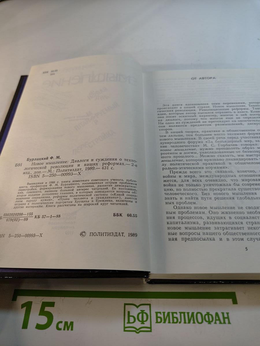 Новое мышление: Диалоги и суждения о технологической революции и наших реформах