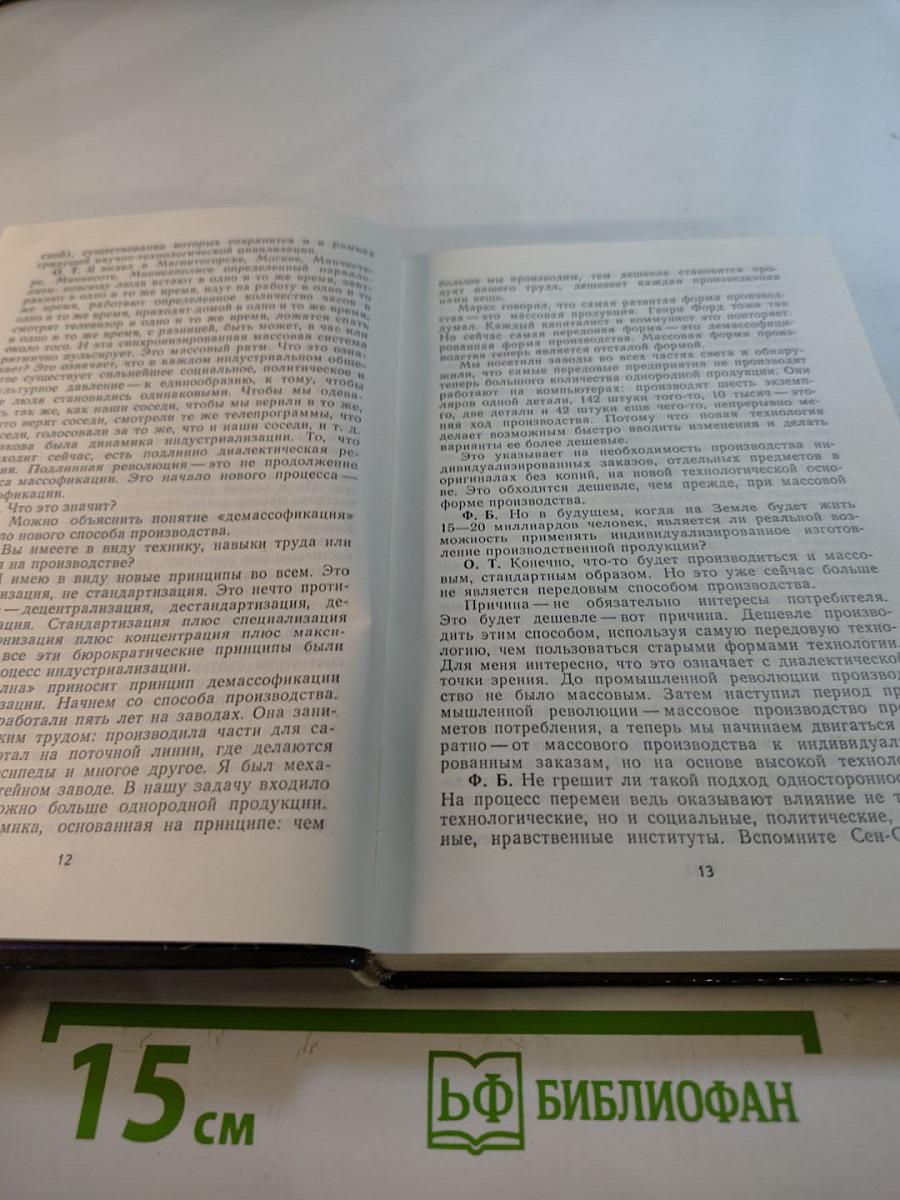 Новое мышление: Диалоги и суждения о технологической революции и наших реформах