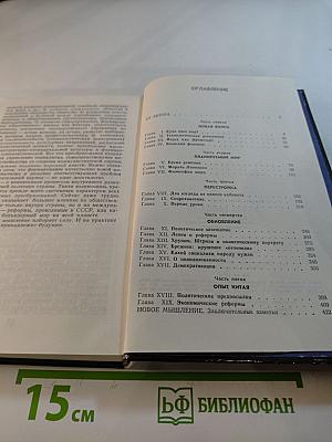 Новое мышление: Диалоги и суждения о технологической революции и наших реформах