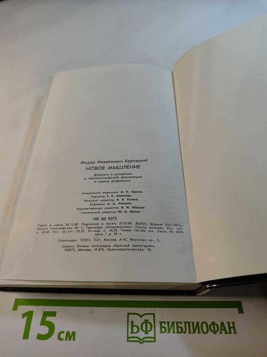 Новое мышление: Диалоги и суждения о технологической революции и наших реформах
