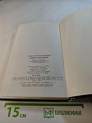 Новое мышление: Диалоги и суждения о технологической революции и наших реформах