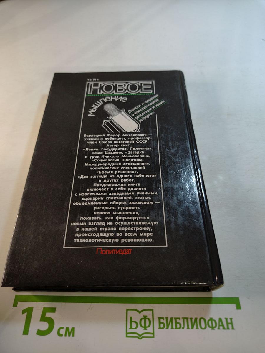 Новое мышление: Диалоги и суждения о технологической революции и наших реформах