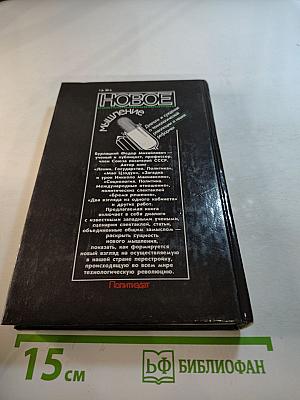 Новое мышление: Диалоги и суждения о технологической революции и наших реформах