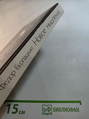 Новое мышление: Диалоги и суждения о технологической революции и наших реформах