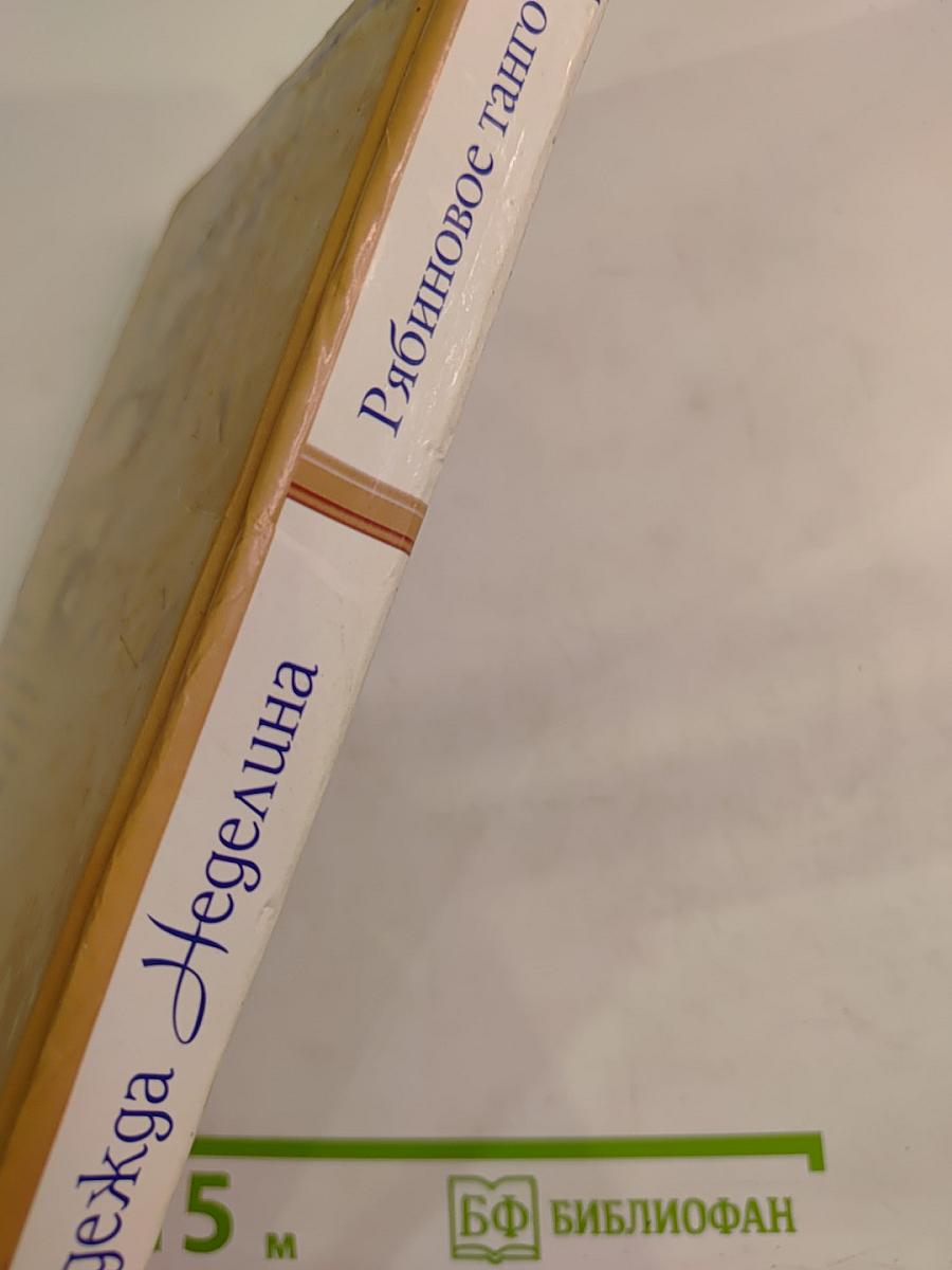 Рябиновое танго