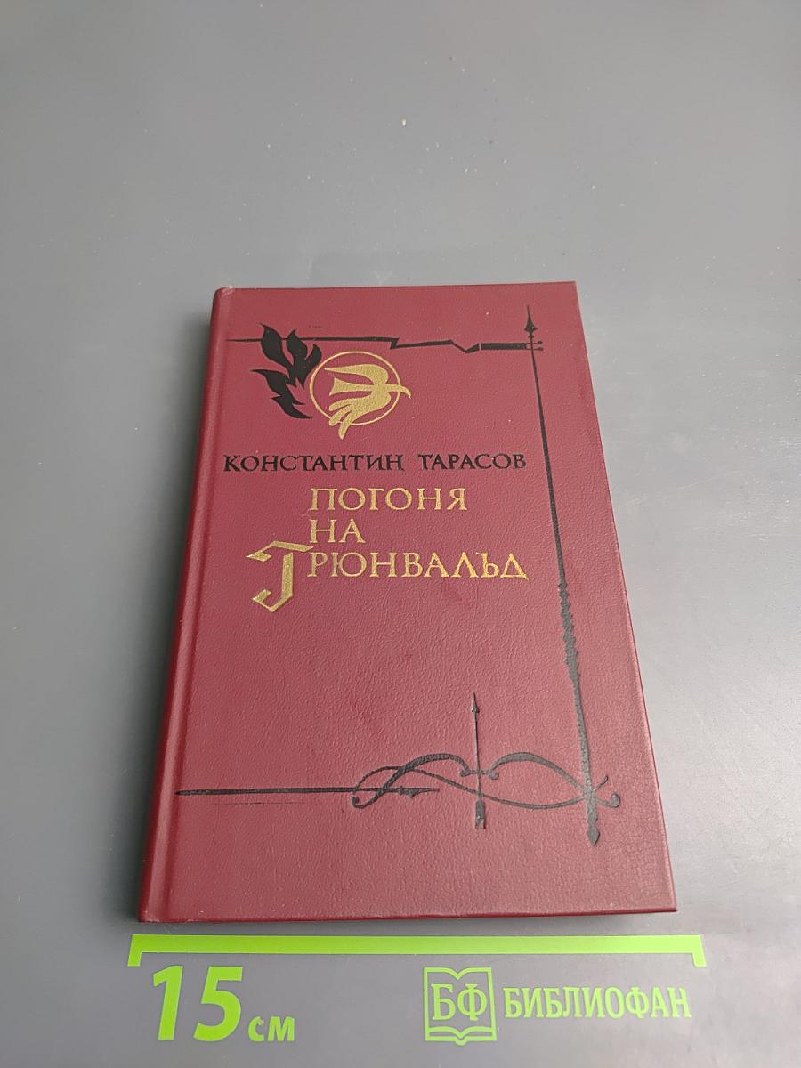 Погоня на Грюнвальд