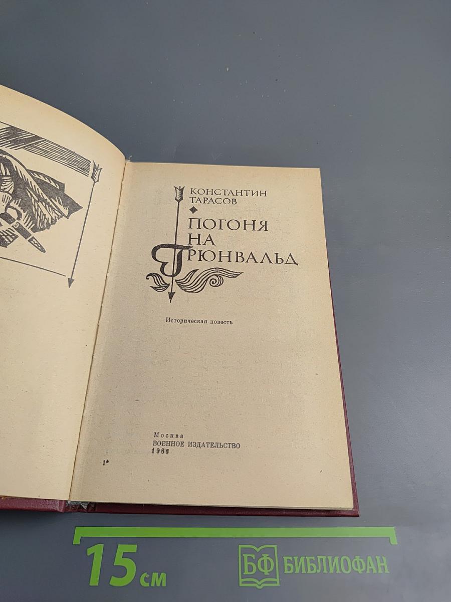 Погоня на Грюнвальд