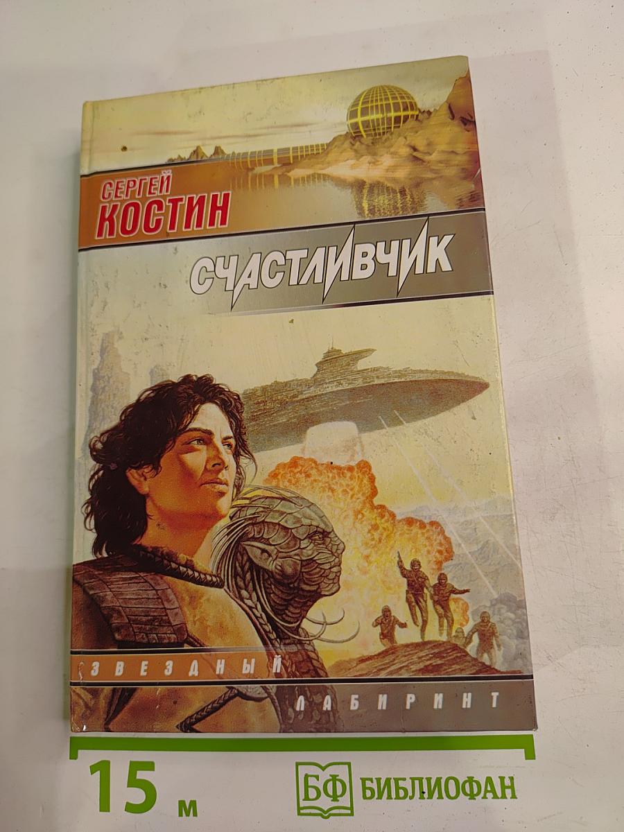 Счастливичок