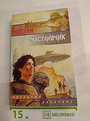 Счастливичок