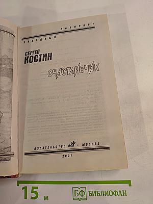 Счастливичок