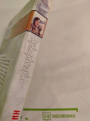 Счастливичок