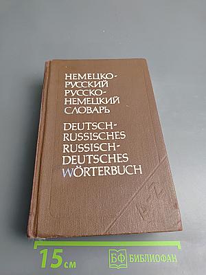 Немецко-русский и Русско-немецкий словарь (Краткий)