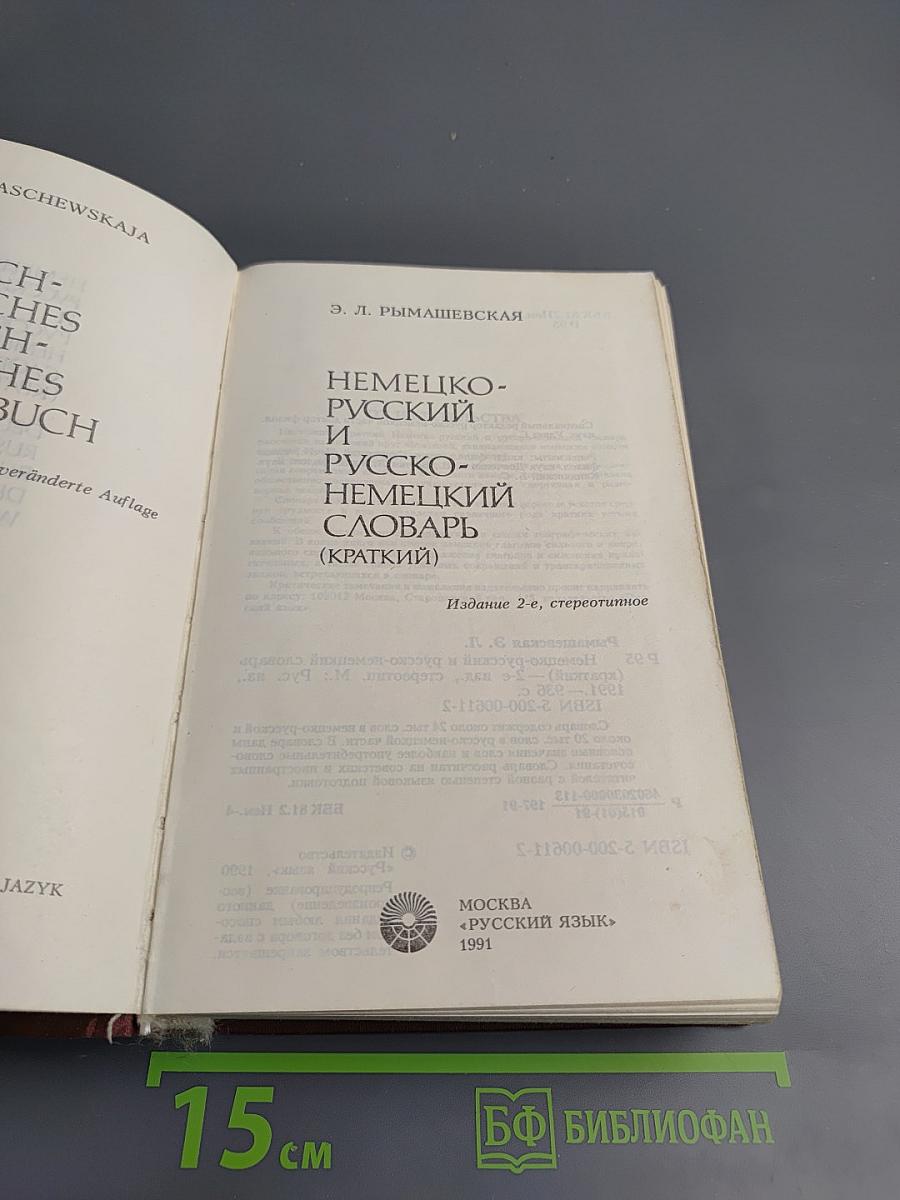 Немецко-русский и Русско-немецкий словарь (Краткий)