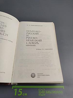 Немецко-русский и Русско-немецкий словарь (Краткий)