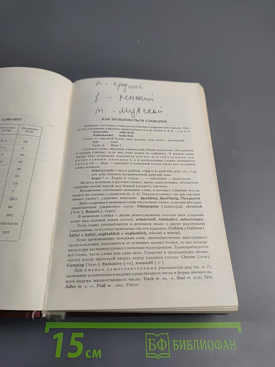 Немецко-русский и Русско-немецкий словарь (Краткий)
