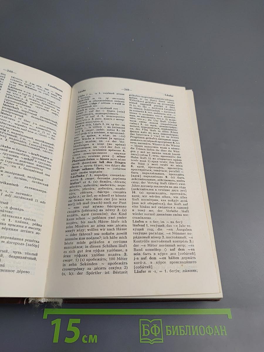 Немецко-русский и Русско-немецкий словарь (Краткий)