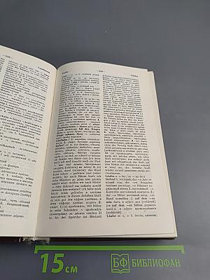 Немецко-русский и Русско-немецкий словарь (Краткий)