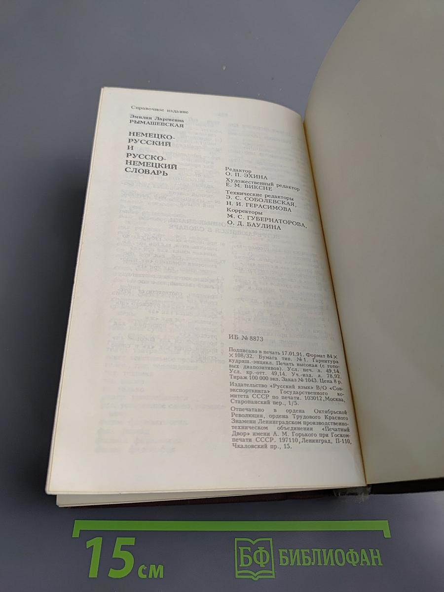 Немецко-русский и Русско-немецкий словарь (Краткий)