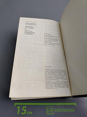 Немецко-русский и Русско-немецкий словарь (Краткий)