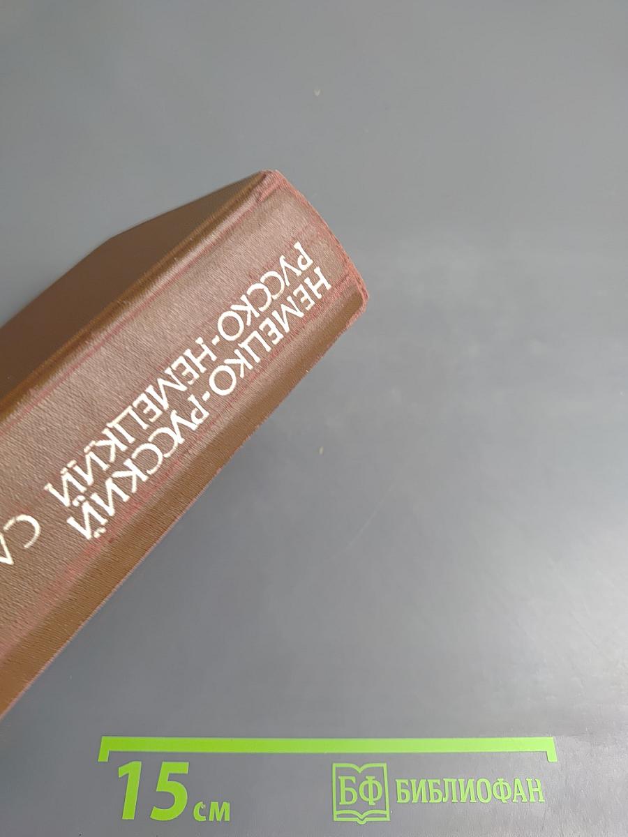 Немецко-русский и Русско-немецкий словарь (Краткий)