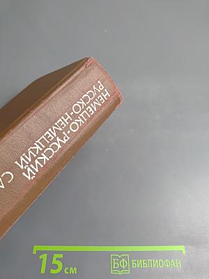 Немецко-русский и Русско-немецкий словарь (Краткий)