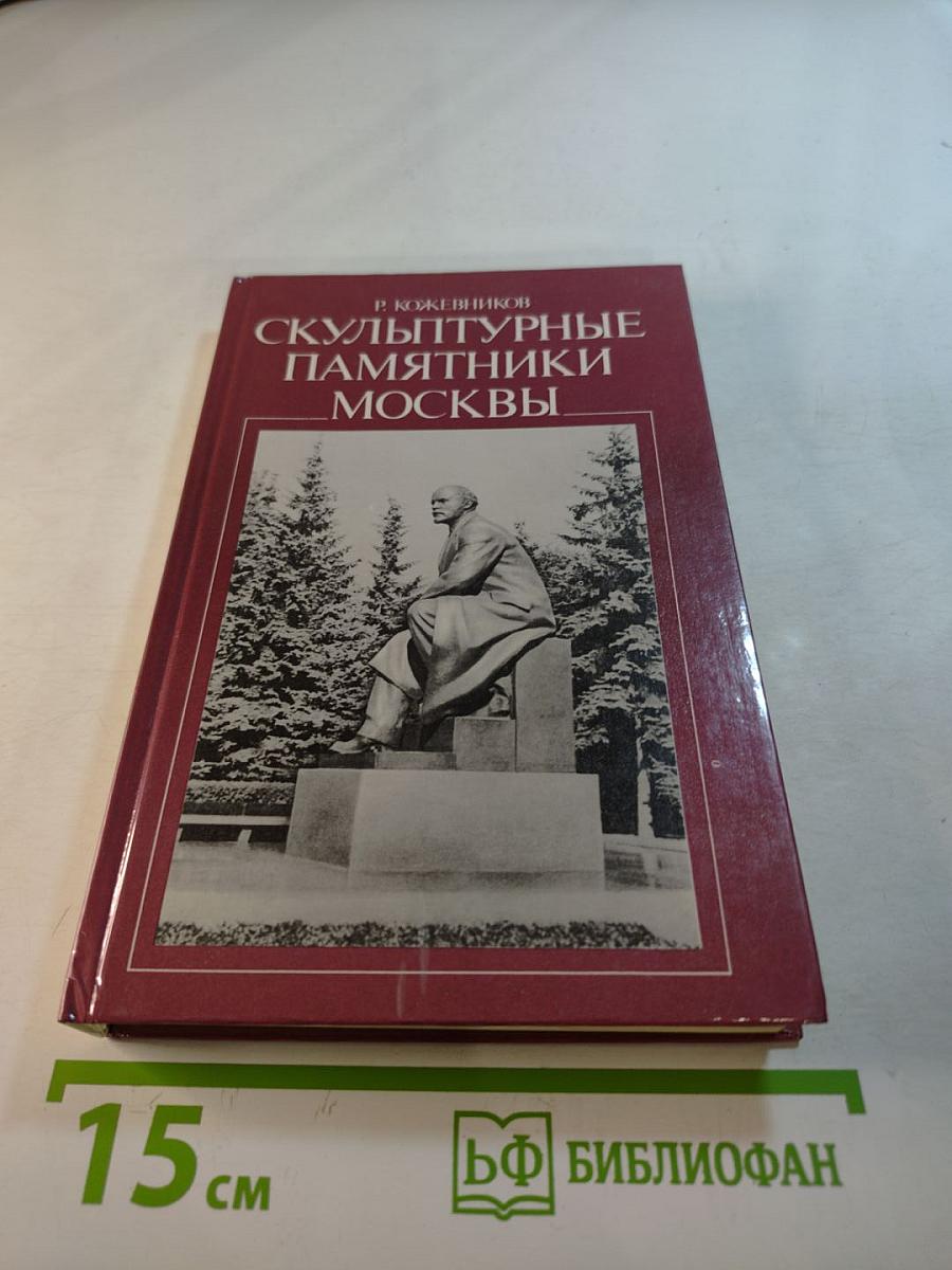 Скульптурные памятники Москвы