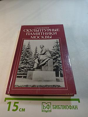Скульптурные памятники Москвы