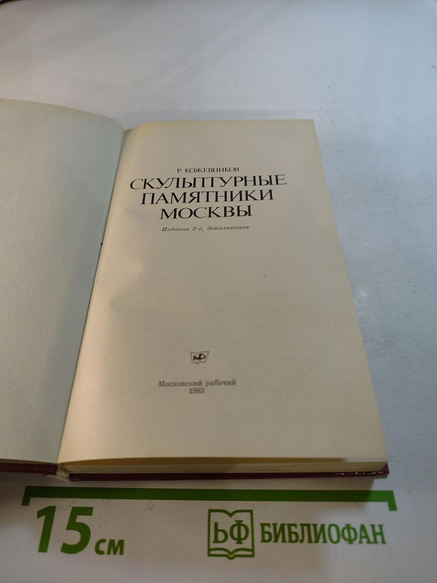 Скульптурные памятники Москвы