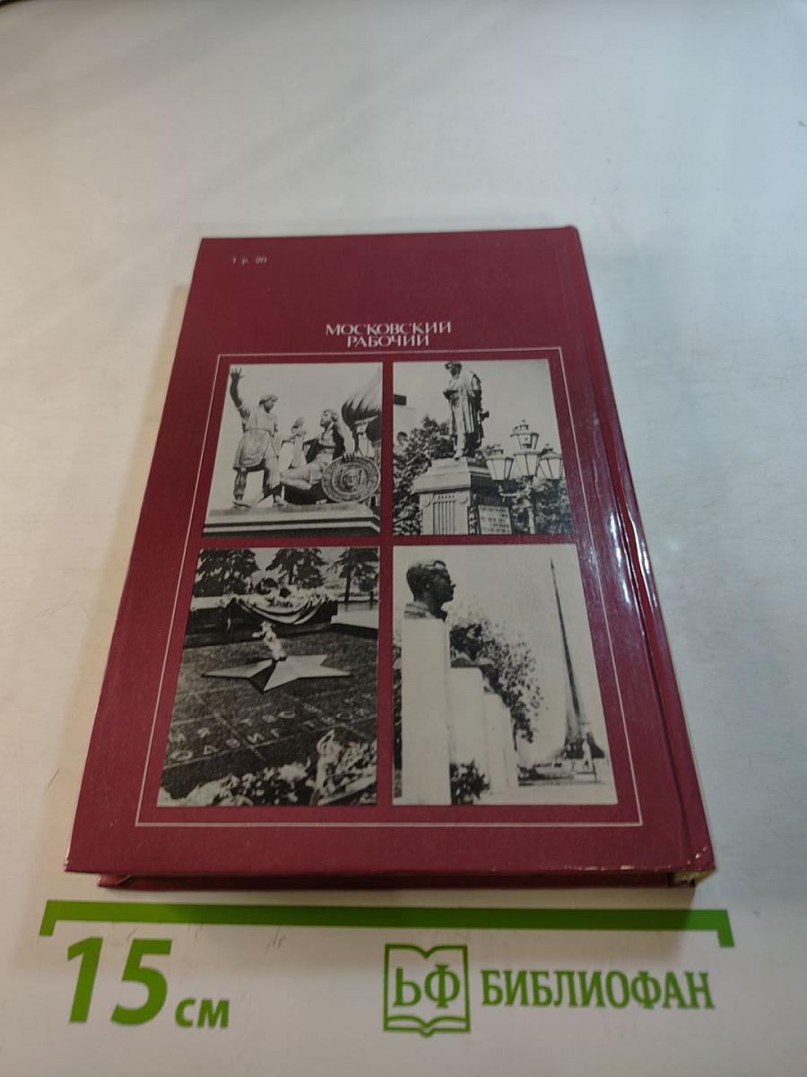 Скульптурные памятники Москвы