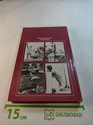 Скульптурные памятники Москвы