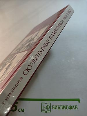 Скульптурные памятники Москвы