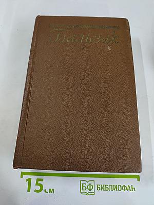 Человеческая комедия. Том 11: Шуаны, ИЛИ, Бретань в 1799 году