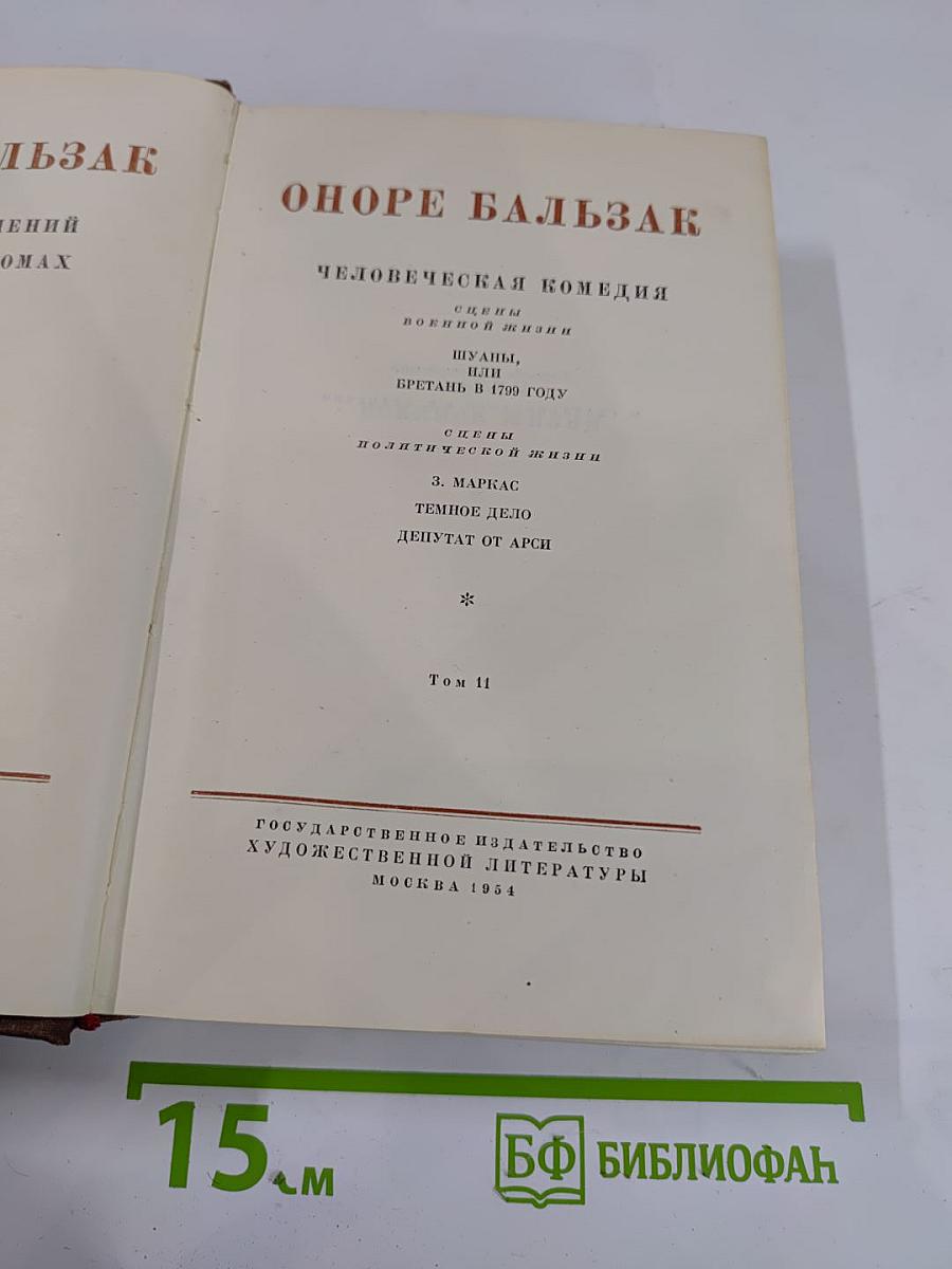 Человеческая комедия. Том 11: Шуаны, ИЛИ, Бретань в 1799 году