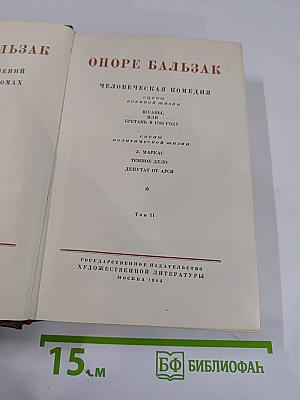 Человеческая комедия. Том 11: Шуаны, ИЛИ, Бретань в 1799 году