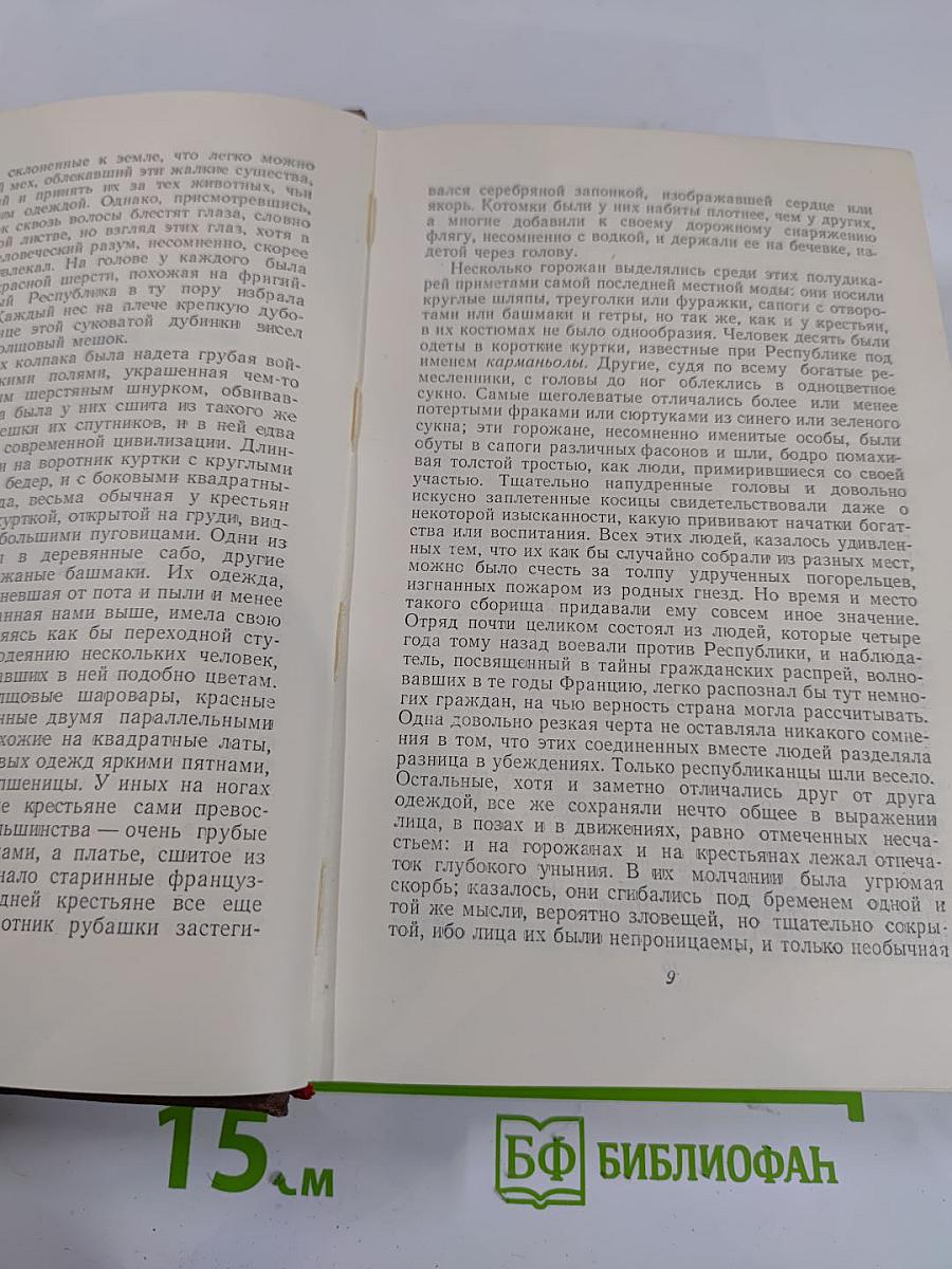 Человеческая комедия. Том 11: Шуаны, ИЛИ, Бретань в 1799 году