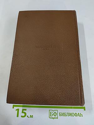 Человеческая комедия. Том 11: Шуаны, ИЛИ, Бретань в 1799 году