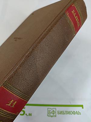 Человеческая комедия. Том 11: Шуаны, ИЛИ, Бретань в 1799 году