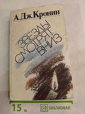 Звезды смотрят вниз