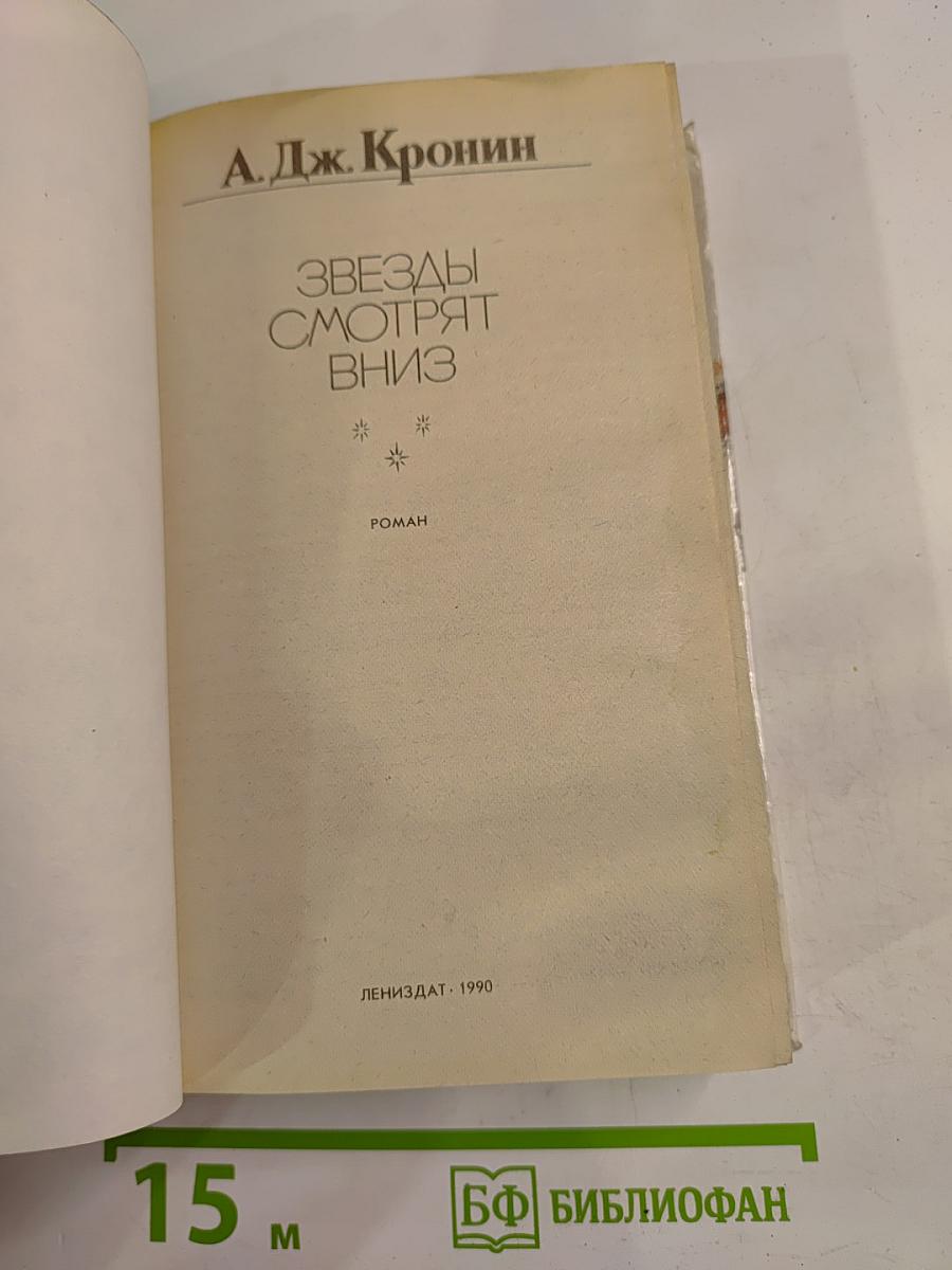 Звезды смотрят вниз