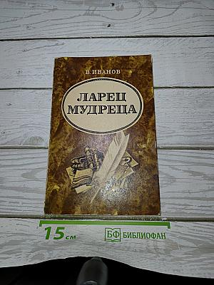 Ларец мудреца